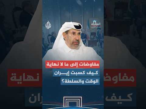 مفاوضات إلى ما لا نهاية.. كيف كسبت إيران الوقت والسلطة؟