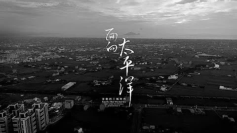 面向太平洋 - 宜兰的二战时代（4K） - 天天要闻