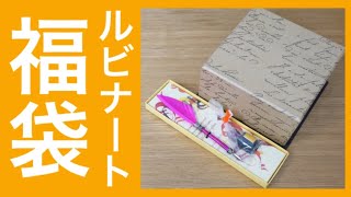 ［2021年福袋］ルビナートのガラスペンセット開封！［オンライン文具女子博購入品］