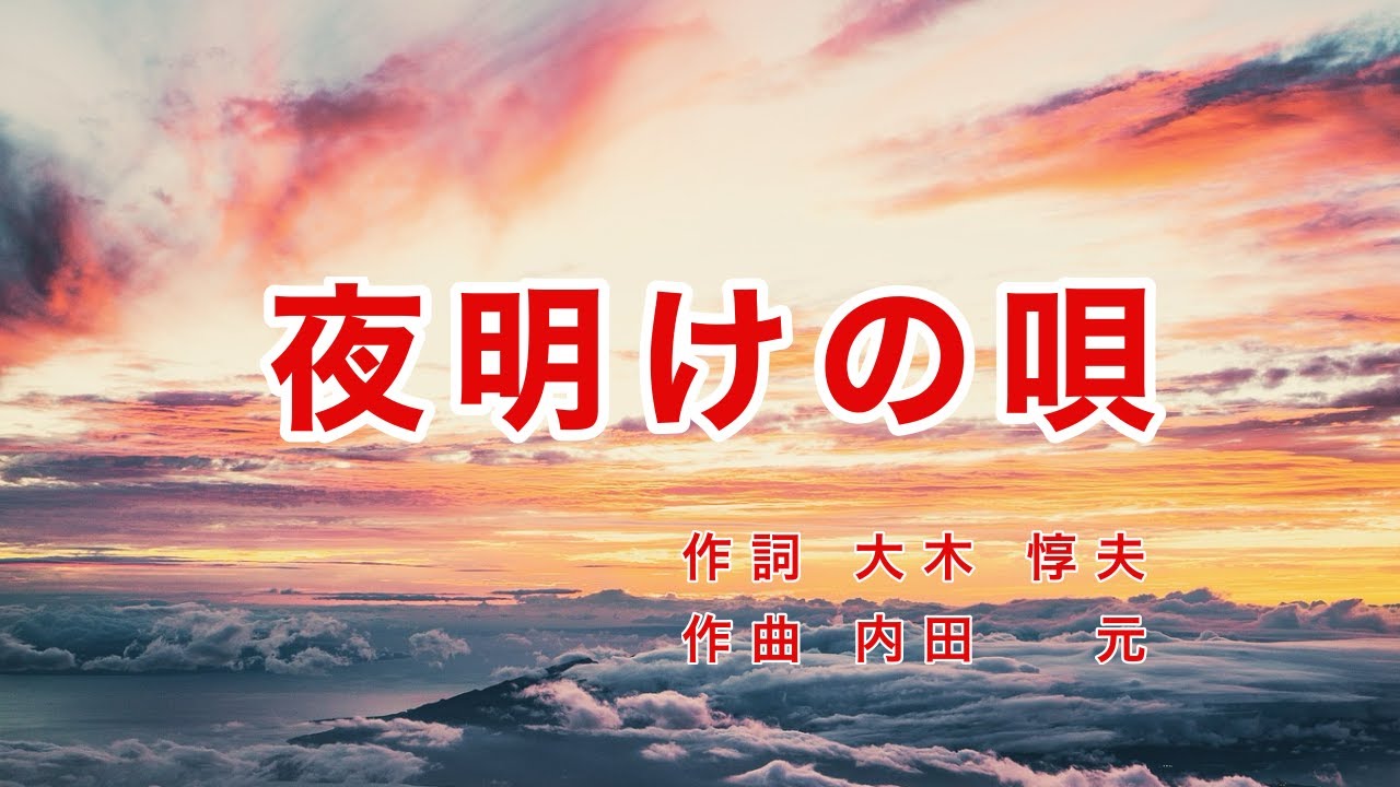 Old Japanese Popular Song｜Yoake no Uta “Song of the Dawn” - YouTube