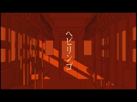 【ニコカラ】ヘビリンゴ【off vocal】
