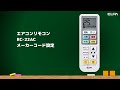 エアコンリモコンRC-22AC メーカーコード設定方法