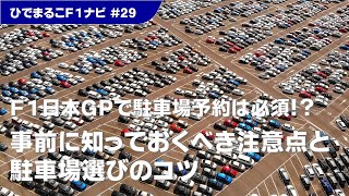 【2023年版】F1日本GPの最新駐車場情報をお届け！鈴鹿サーキット直営駐車場と民間駐車場の違いや注意点