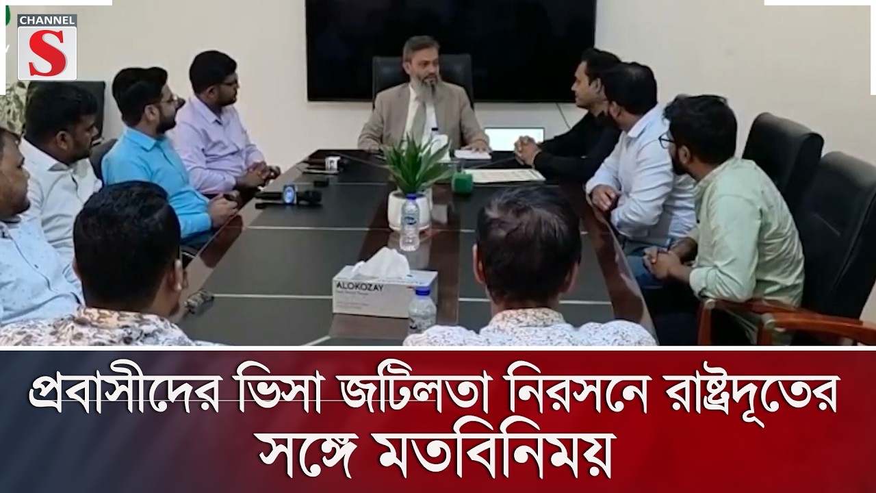 প্রবাসীদের ভিসা জটিলতা নিরসনে রাষ্ট্রদূতের সঙ্গে মতবিনিময় | Channel S News