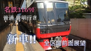 【全区間前面展望】名鉄3169F 普通 豊明行き