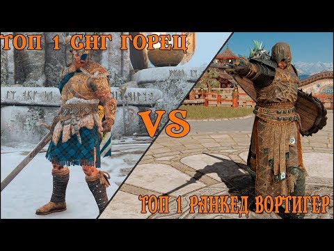 Видео: ТОП 1 РАНКЕД ВОРТИГЕР (Tsikad) VS ТОП 1 СНГ ГОРЕЦ (Mr.Styrbjorn)