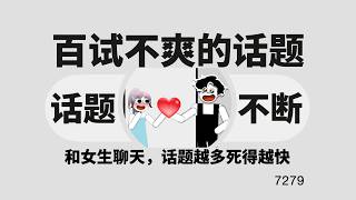 和女生聊天百試不爽的話題，讓你話題源源不斷