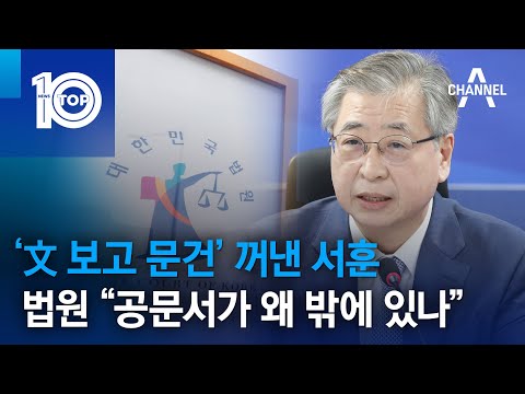 ‘文 보고 문건’ 꺼낸 <strong>서훈</strong>…법원 “공문서가 왜 밖에 있나” | 뉴스TOP 10