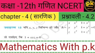 कक्षा - 12th गणित अध्याय - 4 (सारणिक ) प्रश्नावली-4.2  उदाहरण -15 ( हिंदी मीडियम ) NCERT solutions