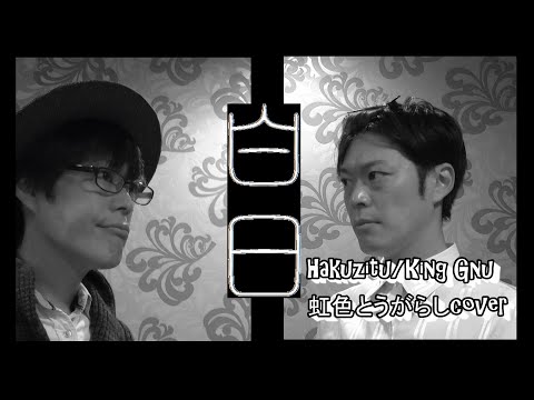 King Gun - 白日(Cover by 虹色とうがらし)【歌ってみた】