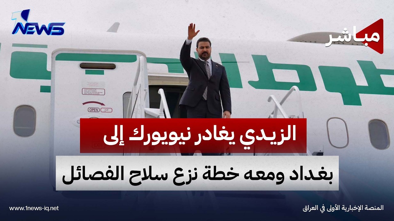 الزيدي يغادر نيويورك إلى بغداد ومعه خطة نزع سلاح الفصائل | اخبار الثامنة 2026/9/25