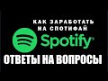 Ответы на ваши вопросы по Спотифай  Заработок на Spotify  1