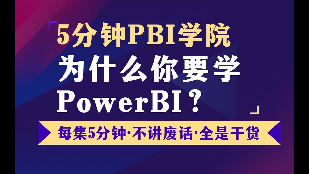 0为什么你要学powerbi