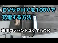 自宅に専用コンセントがなくても　PHVやEVを100Vのコンセントで充電する方法！