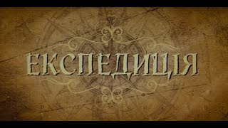 Експедиція (фільм 2014 року) Костянтина Коновалова | NativeFilm