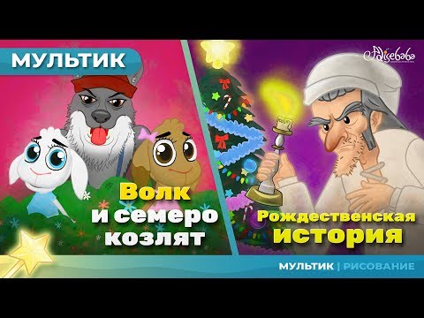 ВОЛК И СЕМЕРО КОЗЛЯТ + РОЖДЕСТВЕНСКАЯ ИСТОРИЯ сказка для детей, анимация и мультик