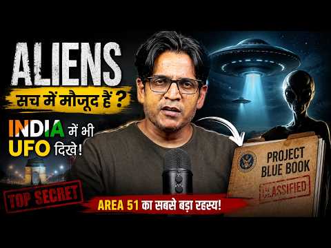 क्या Aliens सच में मौजूद हैं? 👽 | India में UFO Sightings से Area 51 तक का रहस्य | UFO Mystery