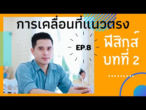 ฟิสิกส์ ม. 4 บทที่ 2 การเคลื่อนที่แนวตรง ep.8(เฉลยแบบฝึกหัด)