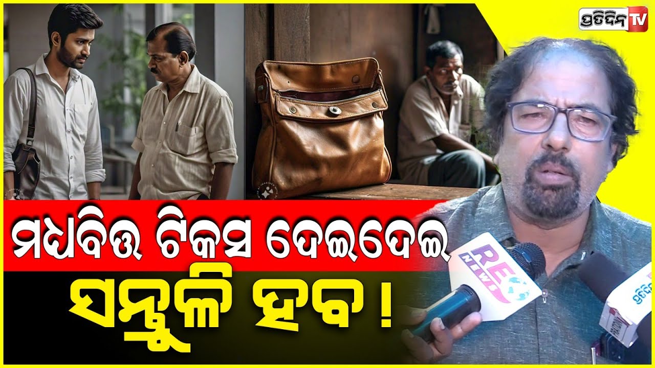 ମଧ୍ୟବିତ୍ତ ଭାଗ୍ୟ କେବଳ ଟିକସ ଦେଇଦେଇ ସନ୍ତୁଳି ହବ! Middle class family fate in India.