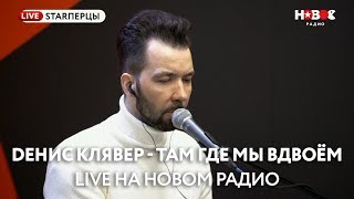 Dенис Клявер - Там, где мы вдвоём (live @ Новое Радио)