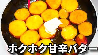 煮物（さつまいもの甘辛バター煮）｜てぬキッチン/Tenu Kitchenさんのレシピ書き起こし