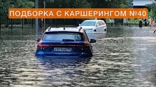 КАРШЕРИНГ НЕ СВОЁ НЕ ЖАЛКО - ДЕЛИМОБИЛЬ, СИТИДРАЙВ, ЯНДЕКСДРАЙВ, BELKACAR, CARSHARING. ДТП, АВАРИИ