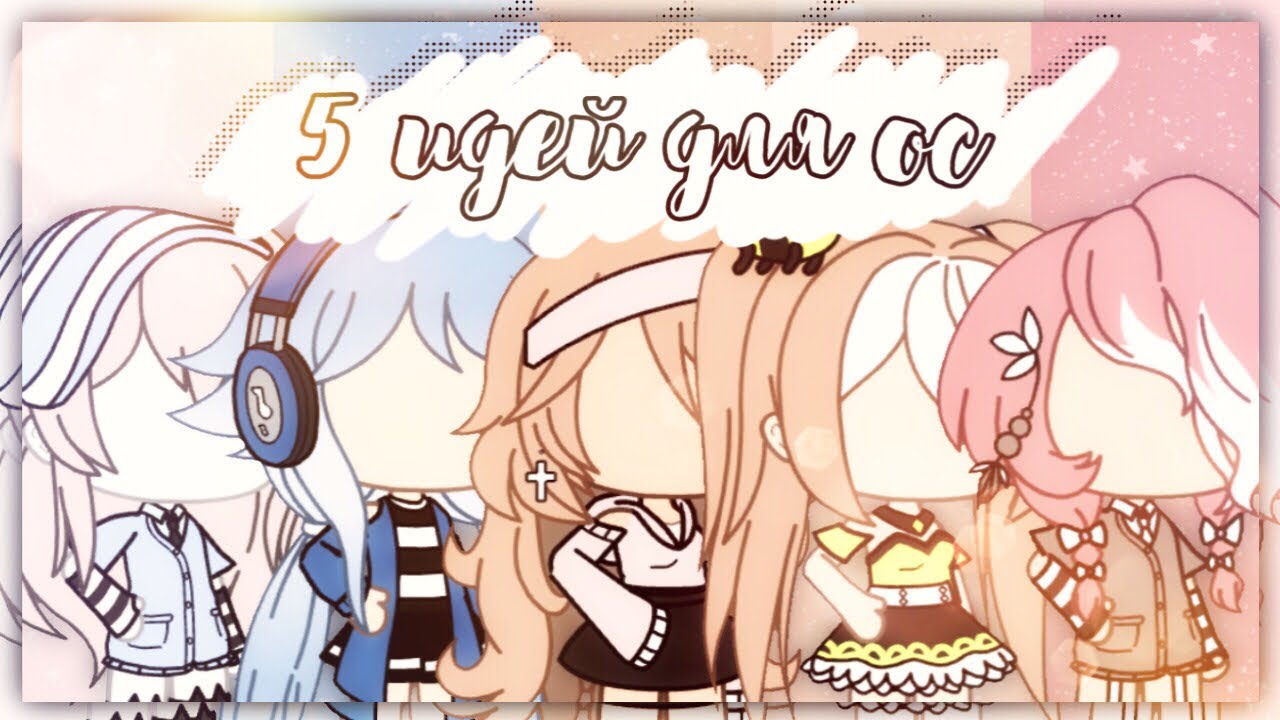 гача лайф ос для девочек. эстетичные ос в гача лайф. ос гача life. эстетичные ос в гача лайф. эстетичные ос в гача лайф.