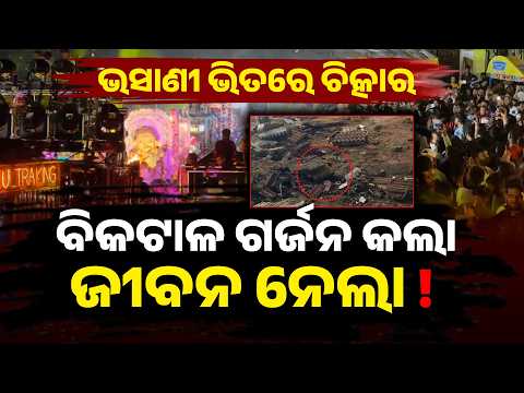 Special Story: DJ Vibration or Weak Slab? Jatni Ganesh Immersion Tragedy Raises Questions