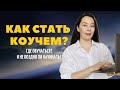 ЧТО НУЖНО, ЧТОБЫ СТАТЬ ПРОФЕССИОНАЛЬНЫМ КОУЧЕМ? / Анар Бакыт