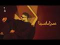                             حماقي   عمرنا مانسينا نجومي