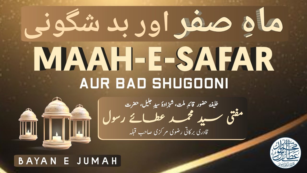 Ataye Rasool BAYAN E JUMMAH | MAAH-E-SAFAR AUR BAD SHUGOONI| MUFTI SAYYED MUHAMMAD ...