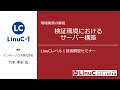 【初級向け】検証環境におけるサーバー構築（Linux学習）