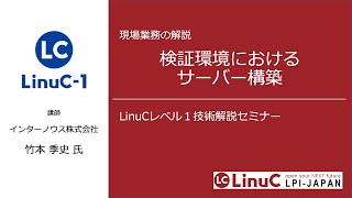 【初級向け】検証環境におけるサーバー構築（Linux学習）
