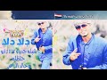 ابوحنظله دلا دلا يا طالب القمه دلا |مايبلغ القمه ردي وسط الملا | حنا العرب ساس العرب