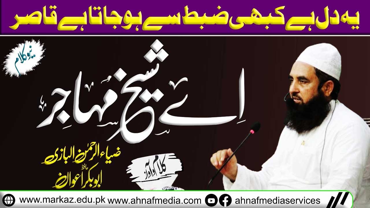 New Heart Touching Kalam | Ae Sheikh-e-Muhajir | Molana Muhammad Ilyas Ghumman | Ahnaf Media Service