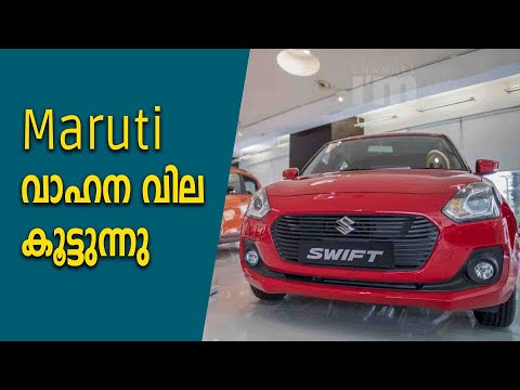 Maruti Suzuki India അടുത്ത മാസം മുതൽ വില വർദ്ധിപ്പിക്കും |Price Varies According To Different Models