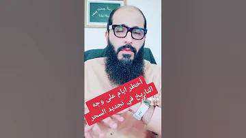 اخط ر ايام تجديد الس حر 