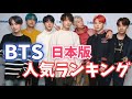 BTS（防弾少年団）メンバー人気ランキング2020【日本版】방탄소년단