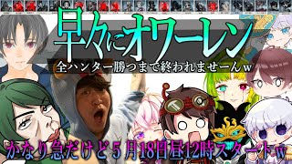 【第五人格】全ハンター勝つまで終われません！スタンすると溜め攻撃縛り#オワーレン第３弾【Identity5】【アイデンティティⅤ】