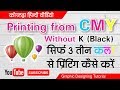 CMYK Printing || Without Black Color || Hindi by Shashi Rahi