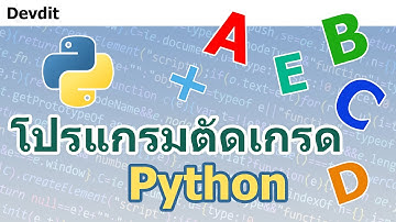 วิธีเขียนโปรแกรมตัดเกรด Python เบื้องต้น