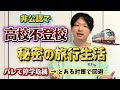 高校不登校で極秘の旅行生活をしていた話