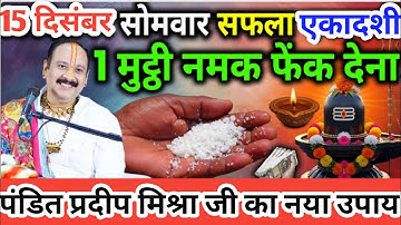 15 दिसंबर  पौष सोमवार सफला एकादशी के दिन एक मुट्ठी नमक का उपाय जरूरकरें 