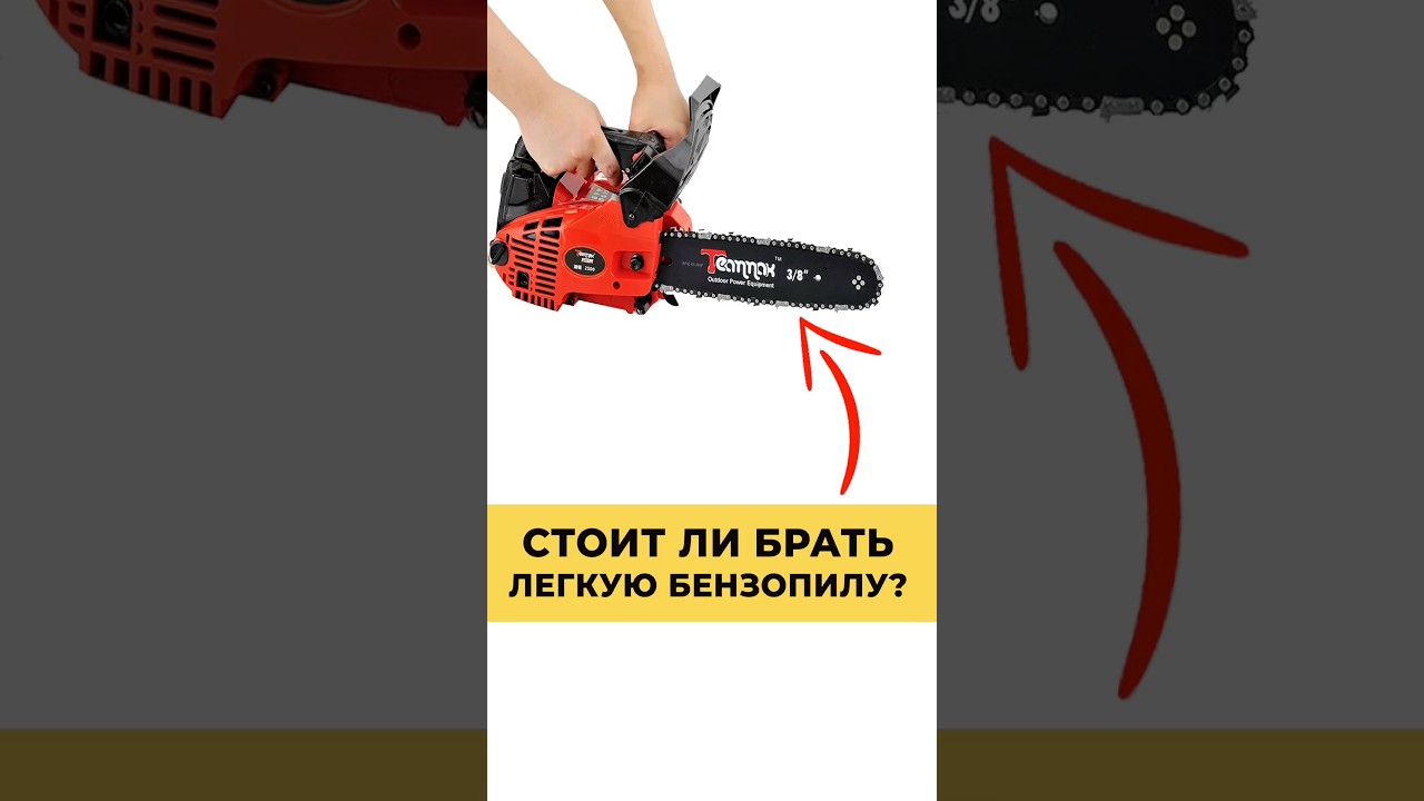 Стоит ли брать легкую бензопилу?