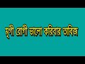 মৃগী রোগী ভালো করিবার তাবিজ