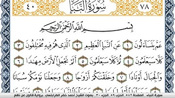سورة النبأ سورة المرسلات احمد الطرابلسي  برواية قالون عن نافع  Surah Al Nabaa