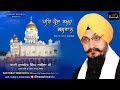 Latest shabad 2022  har paij rakho  bhai surjit singh rasila  new shabad gurbani kirtan 2022