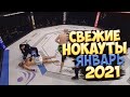 Нокауты в ММА | Январь 2021