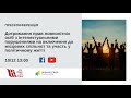 Дотримання прав повнолітніх осіб з інтелектуальними порушеннями. УКМЦ 10.12.2020