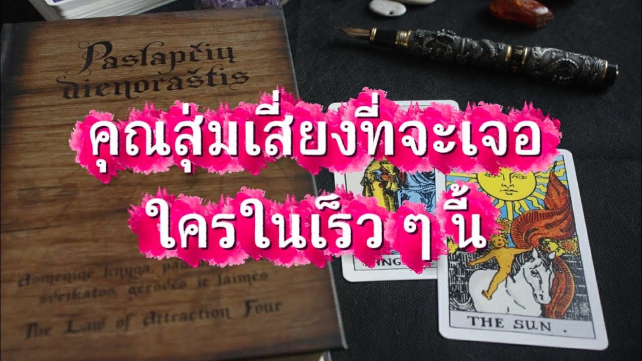 ❤️‍🩹 คุณสุ่มเสี่ยงที่จะเจอใครในเร็วๆนี้( ทำไมคุณคิดมากตอนเขากลับมา)🥰💘✈️